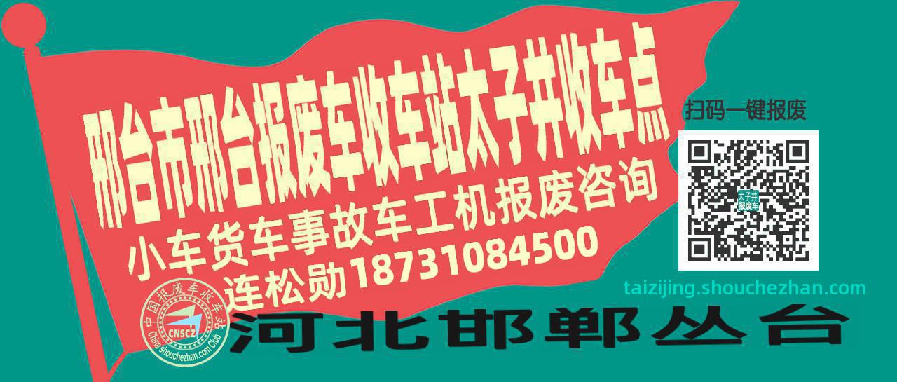 邢台市邢台报废车收车站太子井收车点